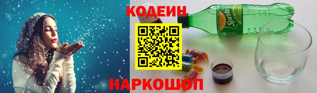 Codein напиток Lean (лин)  Вход с VPN  Белово 